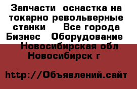 Запчасти, оснастка на токарно револьверные станки . - Все города Бизнес » Оборудование   . Новосибирская обл.,Новосибирск г.